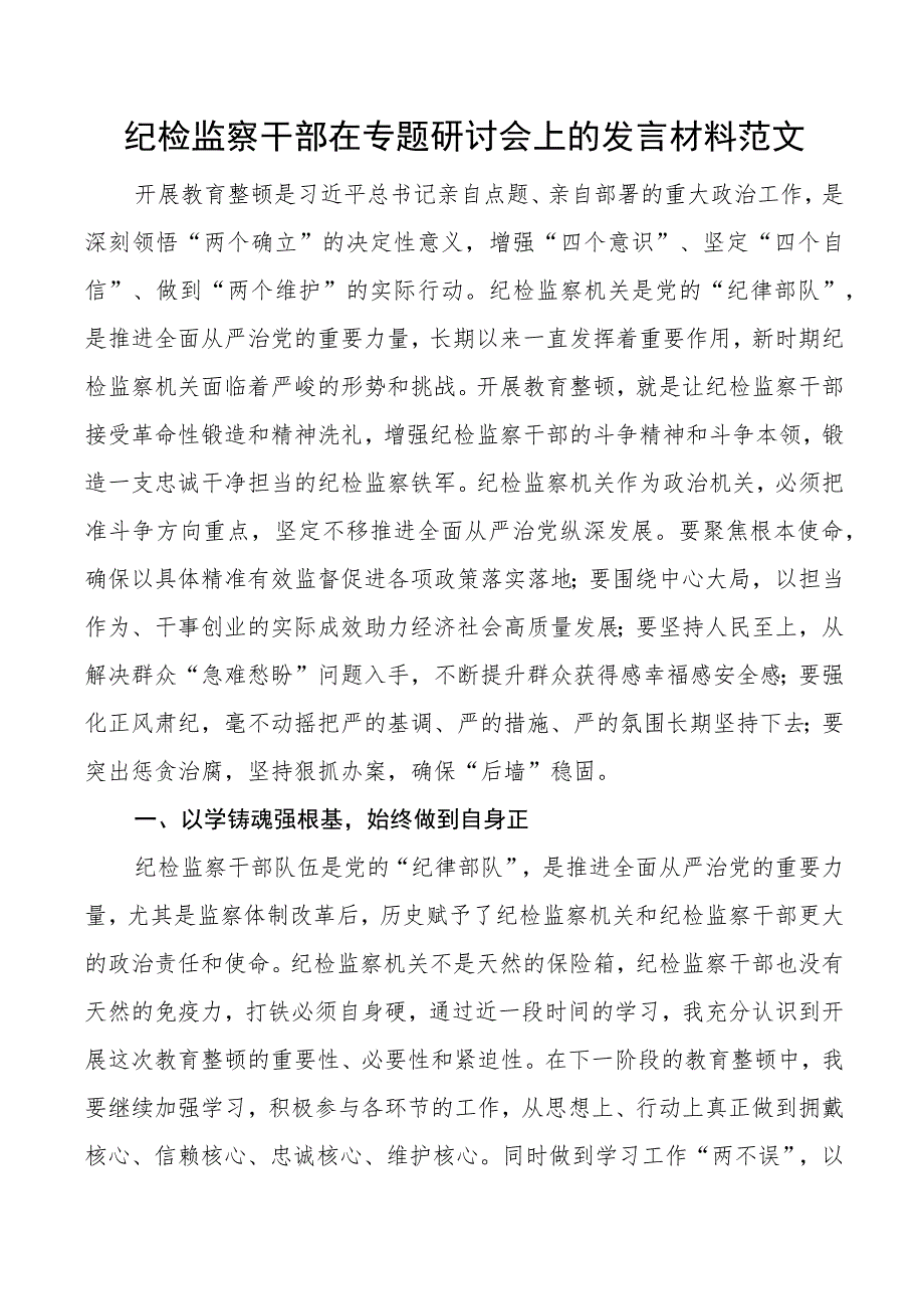 纪检监察干部队伍教育整顿研讨发言材料打铁必须自身硬.docx_第1页