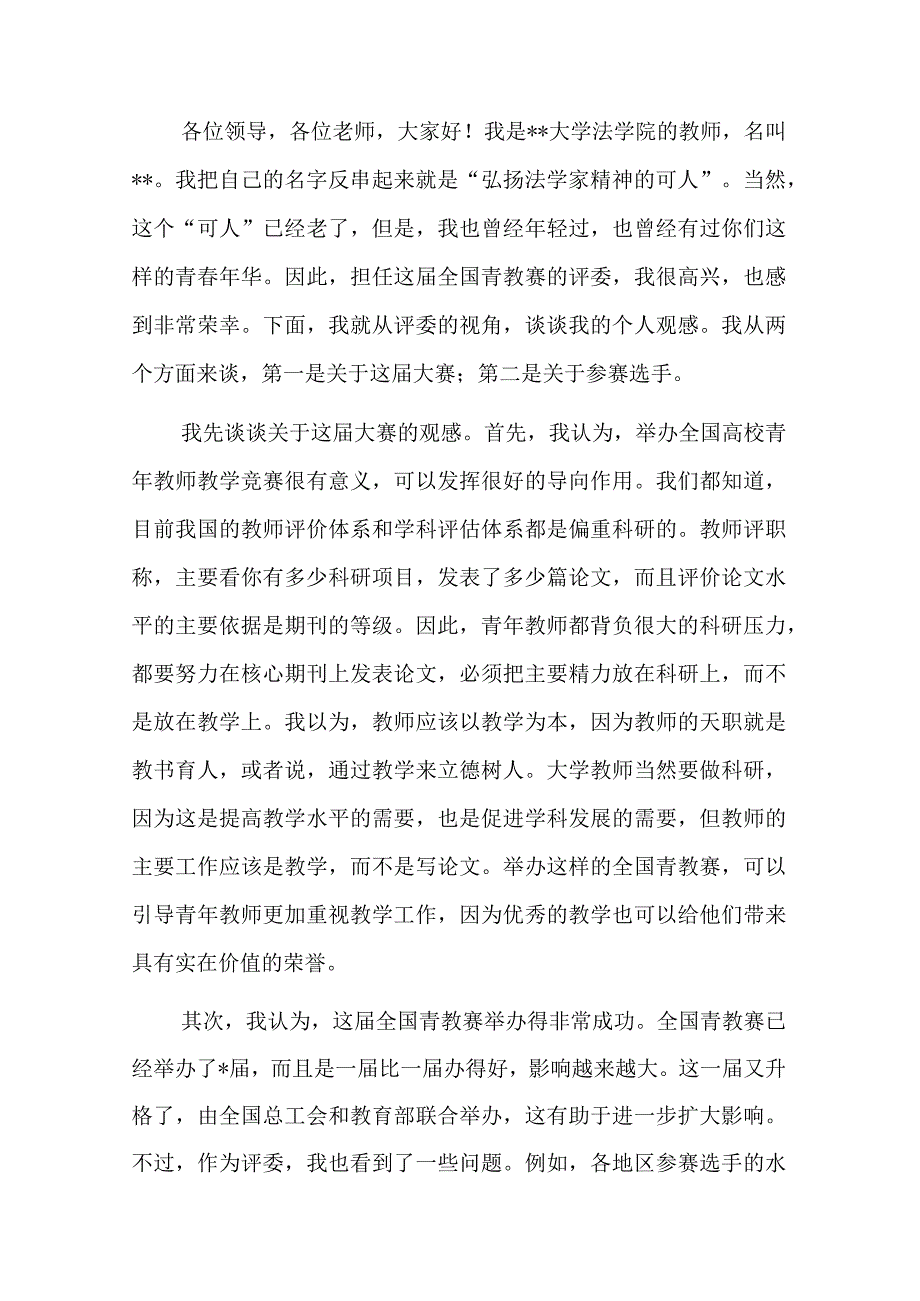 在青教赛总结大会上的发言.docx_第1页