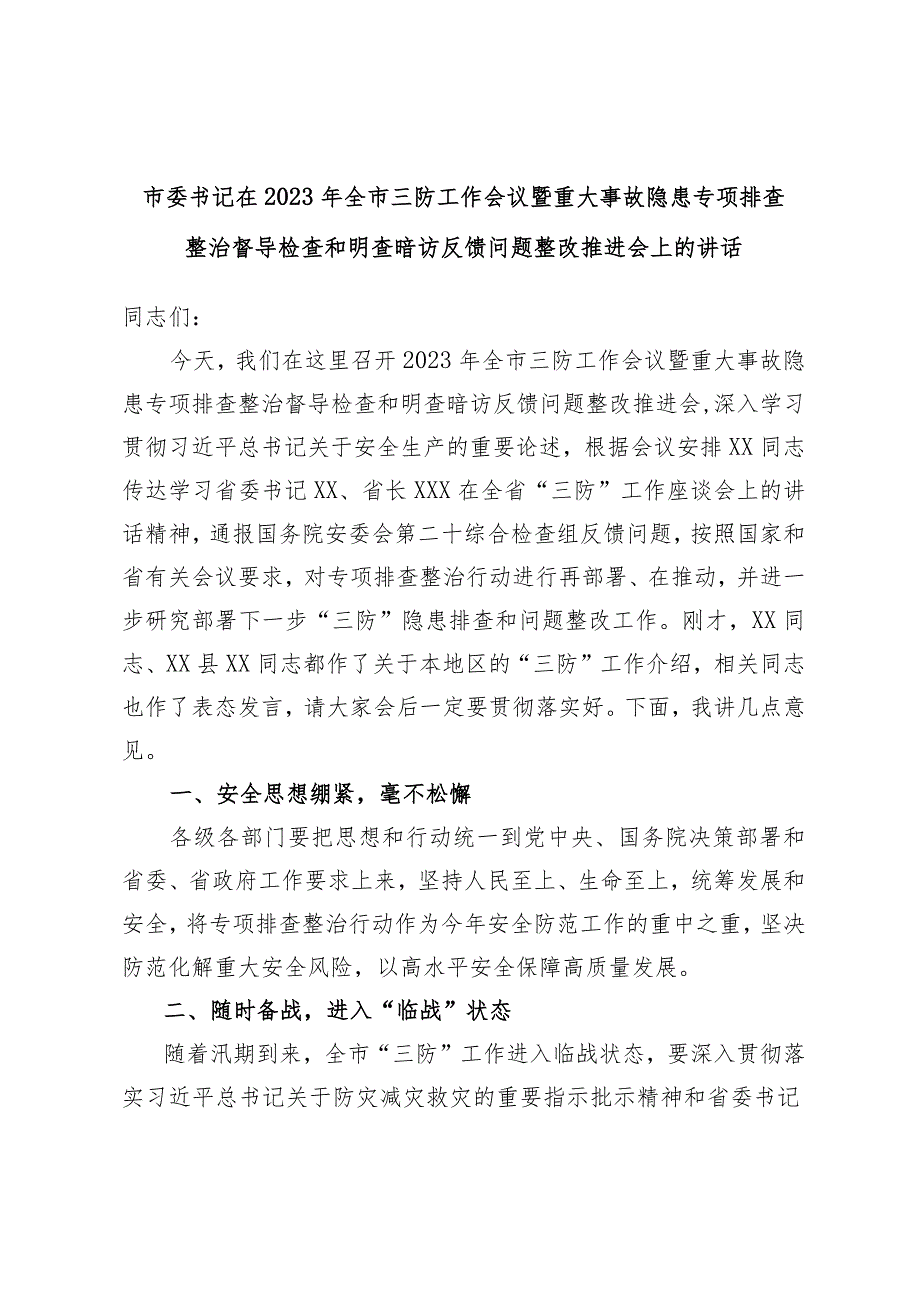 市委书记在2023年全市三防工作会议暨重大事故隐患专项排查整治督导检查和明查暗访反馈问题整改推进会上.docx_第1页