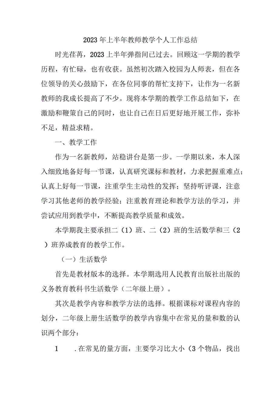 2023年上半年教师教学个人工作总结 五篇 (范文).docx_第1页