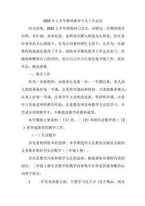 2023年上半年教师教学个人工作总结 五篇 (范文).docx