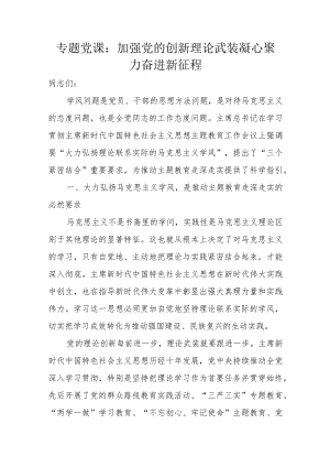 专题党课：加强党的创新理论武装凝心聚力奋进新征程.docx