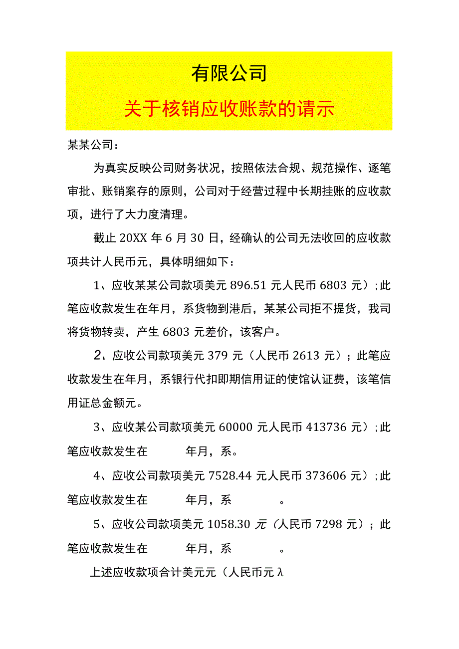 核销应收账款的情况说明模板.docx_第1页