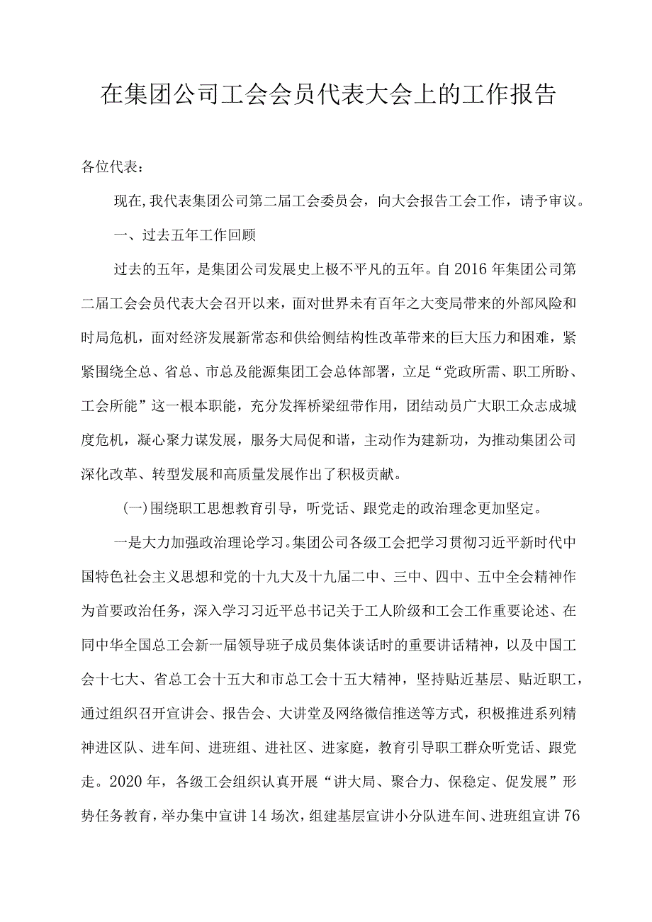 在集团公司工会会员代表大会上的工作报告.docx_第1页