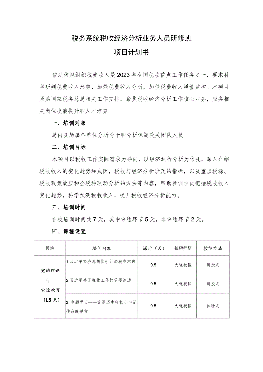 税务系统税收经济分析业务人员研修班项目计划书.docx_第1页