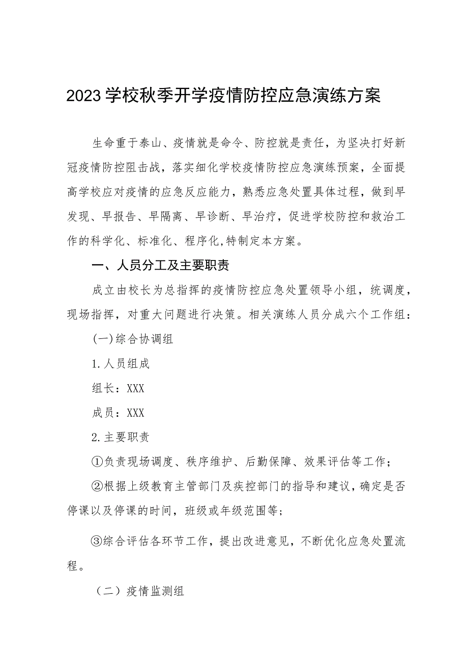 学校2023秋季开学疫情防控应急演练方案七篇.docx_第1页