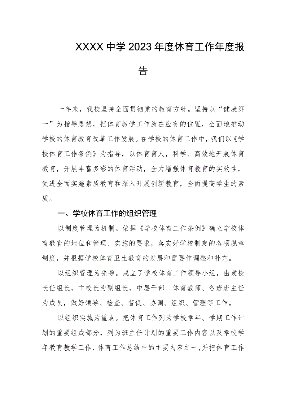 中学2023年度体育工作年度报告.docx_第1页