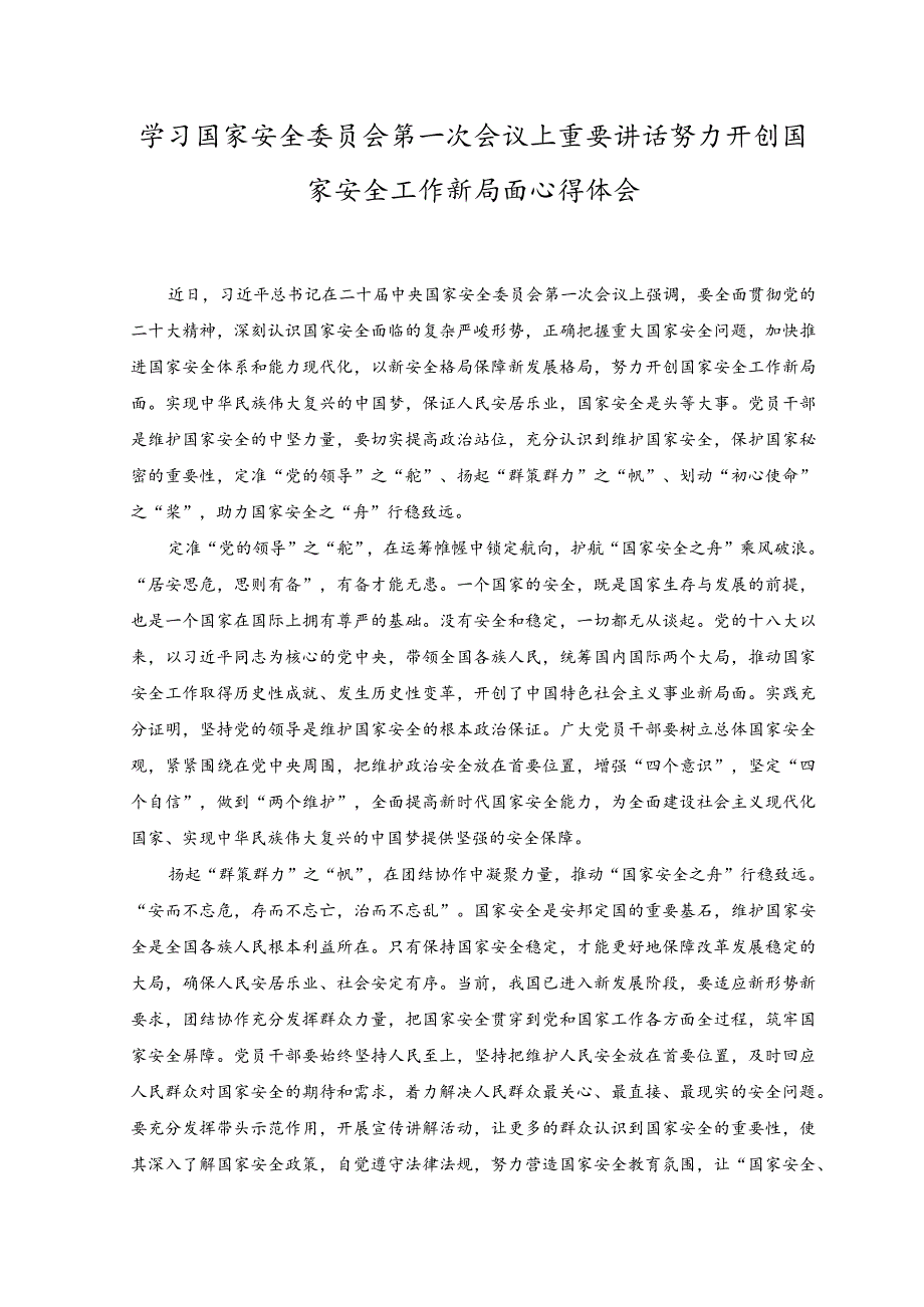 2023年学习国家安全委员会第一次会议上重要讲话努力开创国家安全工作新局面心得体会.docx_第1页