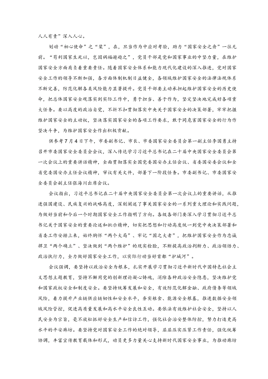 2023年学习国家安全委员会第一次会议上重要讲话努力开创国家安全工作新局面心得体会.docx_第2页