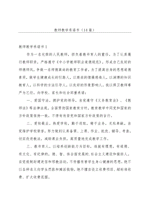 教师教学承诺书(14篇).docx