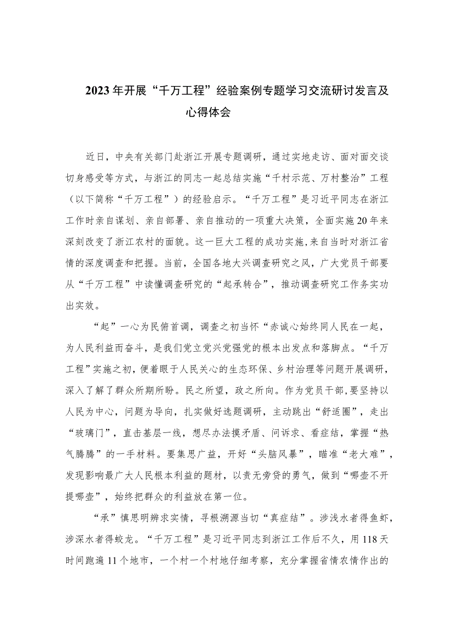 2023年开展“千万工程”经验案例专题学习交流研讨发言及心得体会范文(精选10篇).docx_第1页