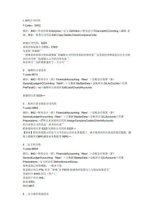 SAP FI后台配置清单.docx