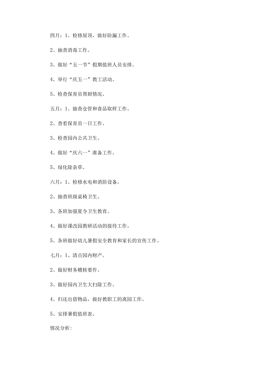 幼儿园后勤工作计划1500字系列范文精选九篇.docx_第3页