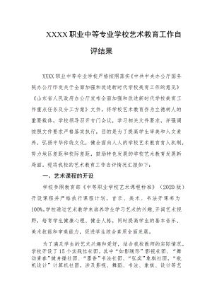 职业中等专业学校艺术教育工作自评结果.docx