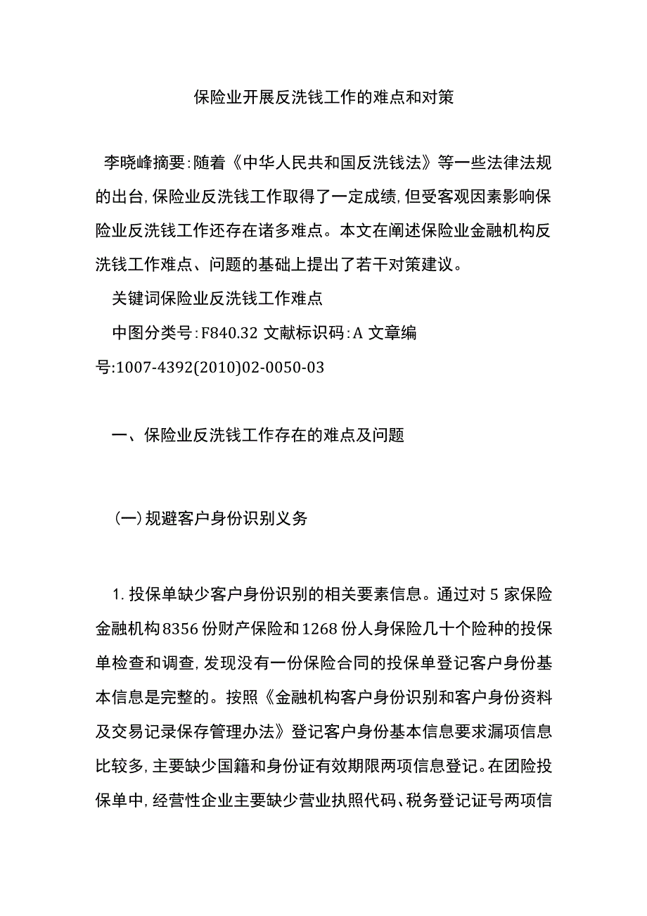 保险业开展反洗钱工作的难点和对策.docx_第1页