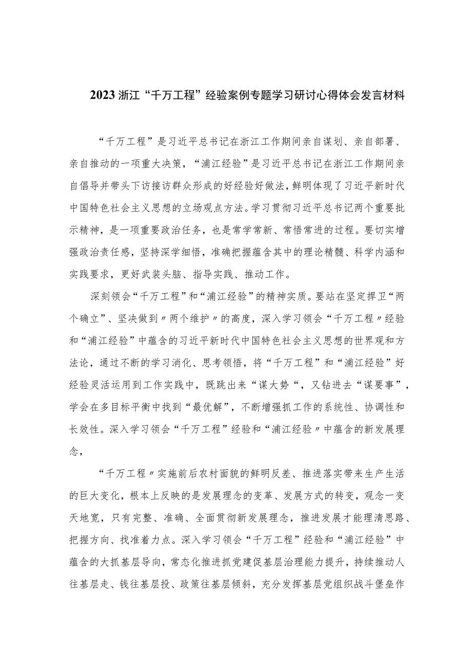 2023浙江“千万工程”经验案例专题学习研讨心得体会发言材料范文（共十篇精华）.docx_第1页