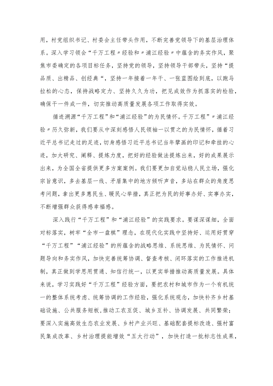 2023浙江“千万工程”经验案例专题学习研讨心得体会发言材料范文（共十篇精华）.docx_第2页