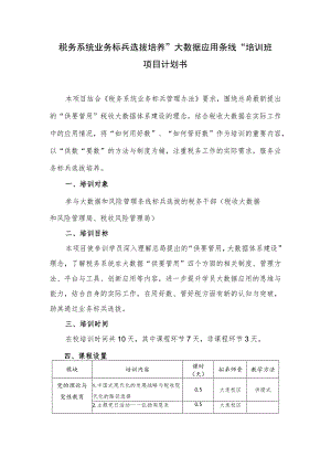 税务系统业务标兵选拔培养“大数据应用条线”培训班项目计划书.docx