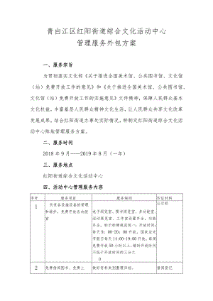 青白江区红阳街道综合文化活动中心管理服务外包方案.docx