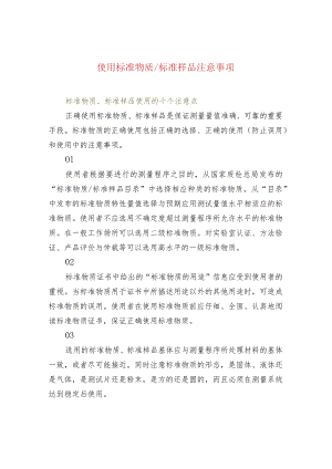 使用标准物质标准样品注意事项.docx