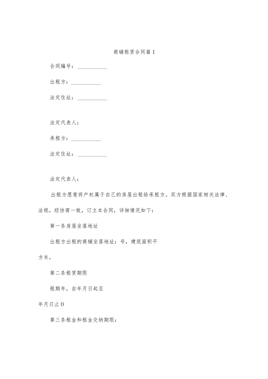 商铺租赁合同（精选8篇）.docx_第1页