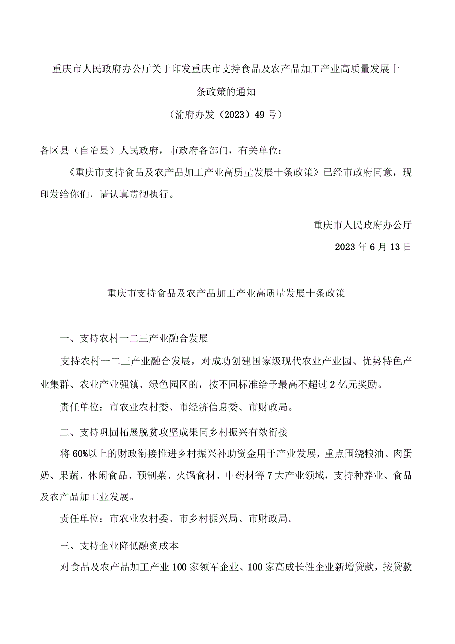 重庆市人民政府办公厅关于印发重庆市支持食品及农产品加工产业高质量发展十条政策的通知.docx_第1页