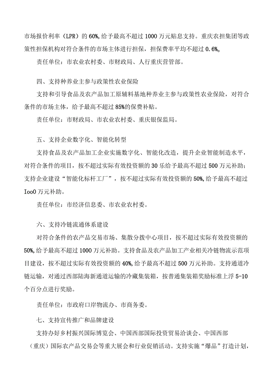 重庆市人民政府办公厅关于印发重庆市支持食品及农产品加工产业高质量发展十条政策的通知.docx_第2页