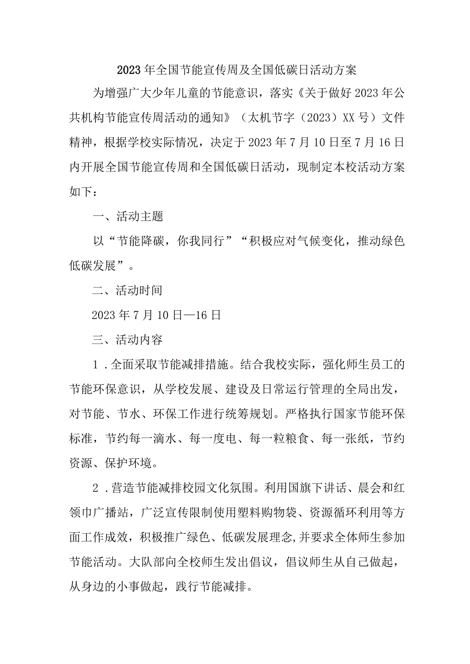 2023年市区开展全国节能宣传周及全国低碳日活动方案 （汇编6份）.docx_第1页