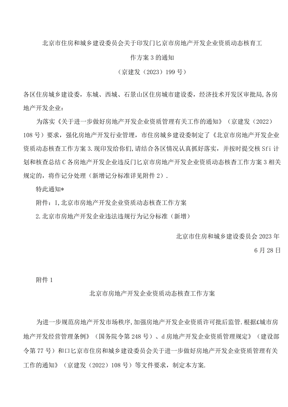 北京市住房和城乡建设委员会关于印发《北京市房地产开发企业资质动态核查工作方案》的通知.docx_第1页