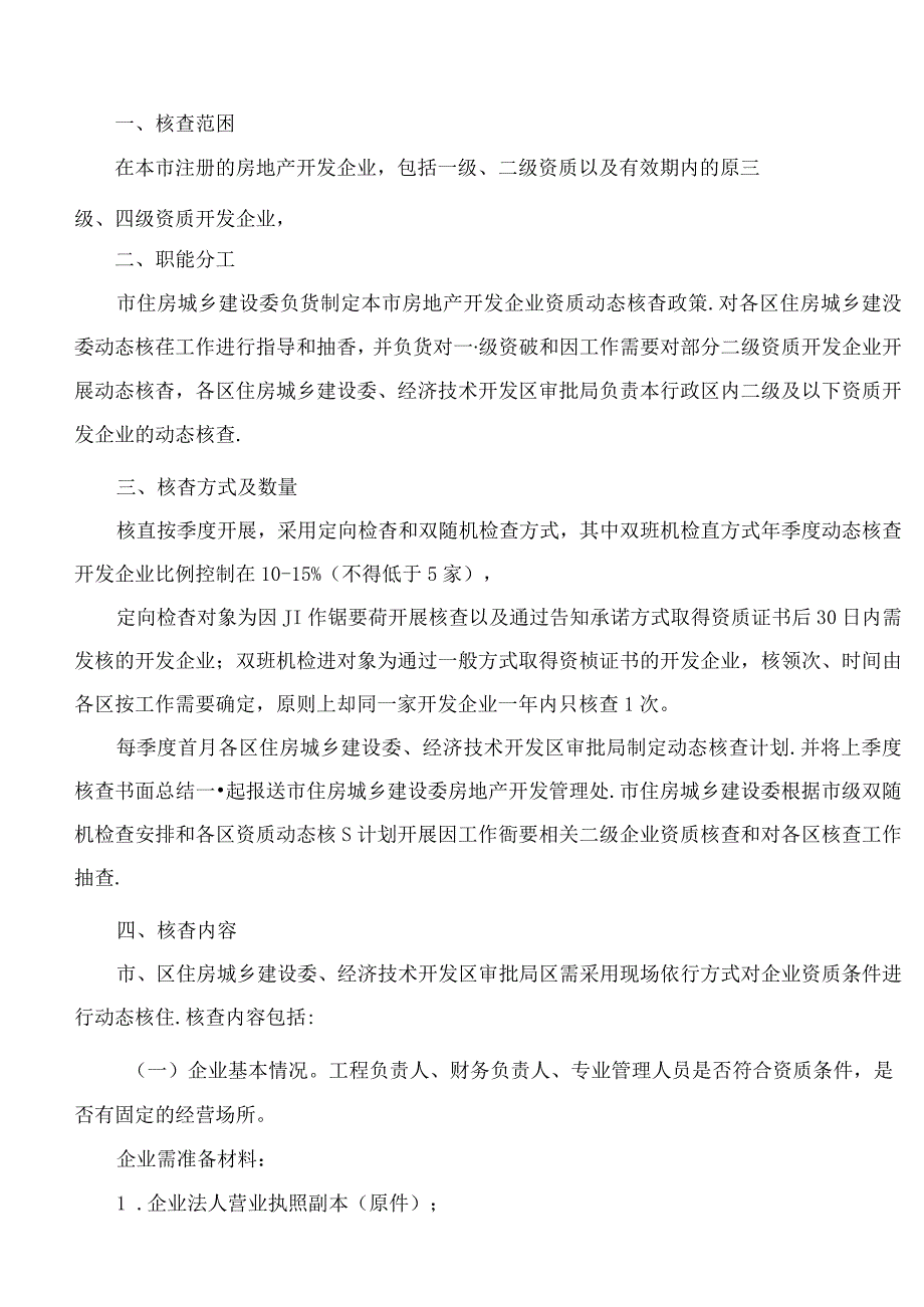 北京市住房和城乡建设委员会关于印发《北京市房地产开发企业资质动态核查工作方案》的通知.docx_第2页