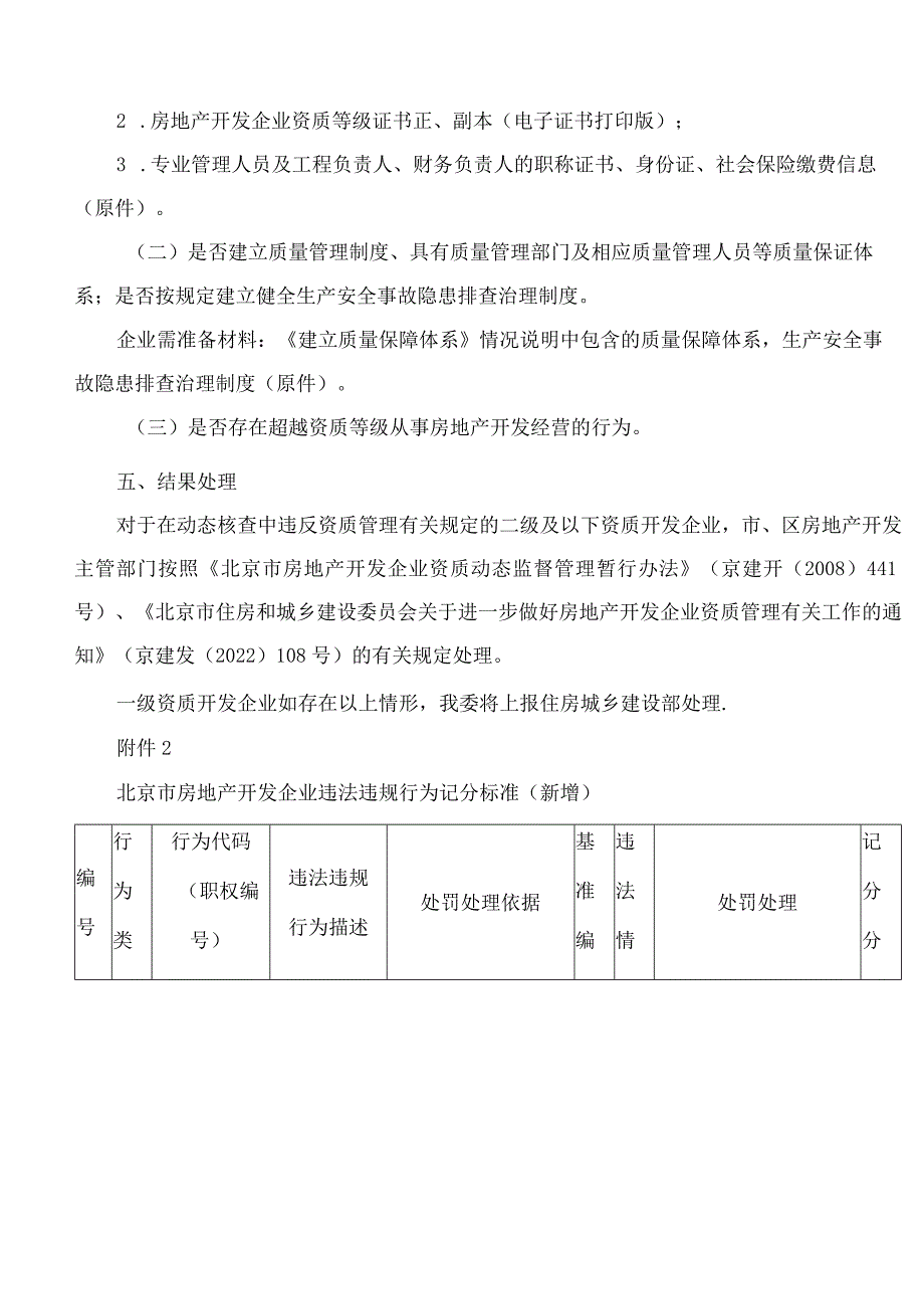 北京市住房和城乡建设委员会关于印发《北京市房地产开发企业资质动态核查工作方案》的通知.docx_第3页