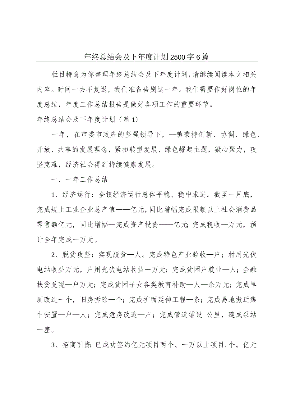 年终总结会及下年度计划2500字6篇.docx_第1页