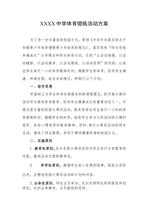 中学体育锻炼活动方案.docx