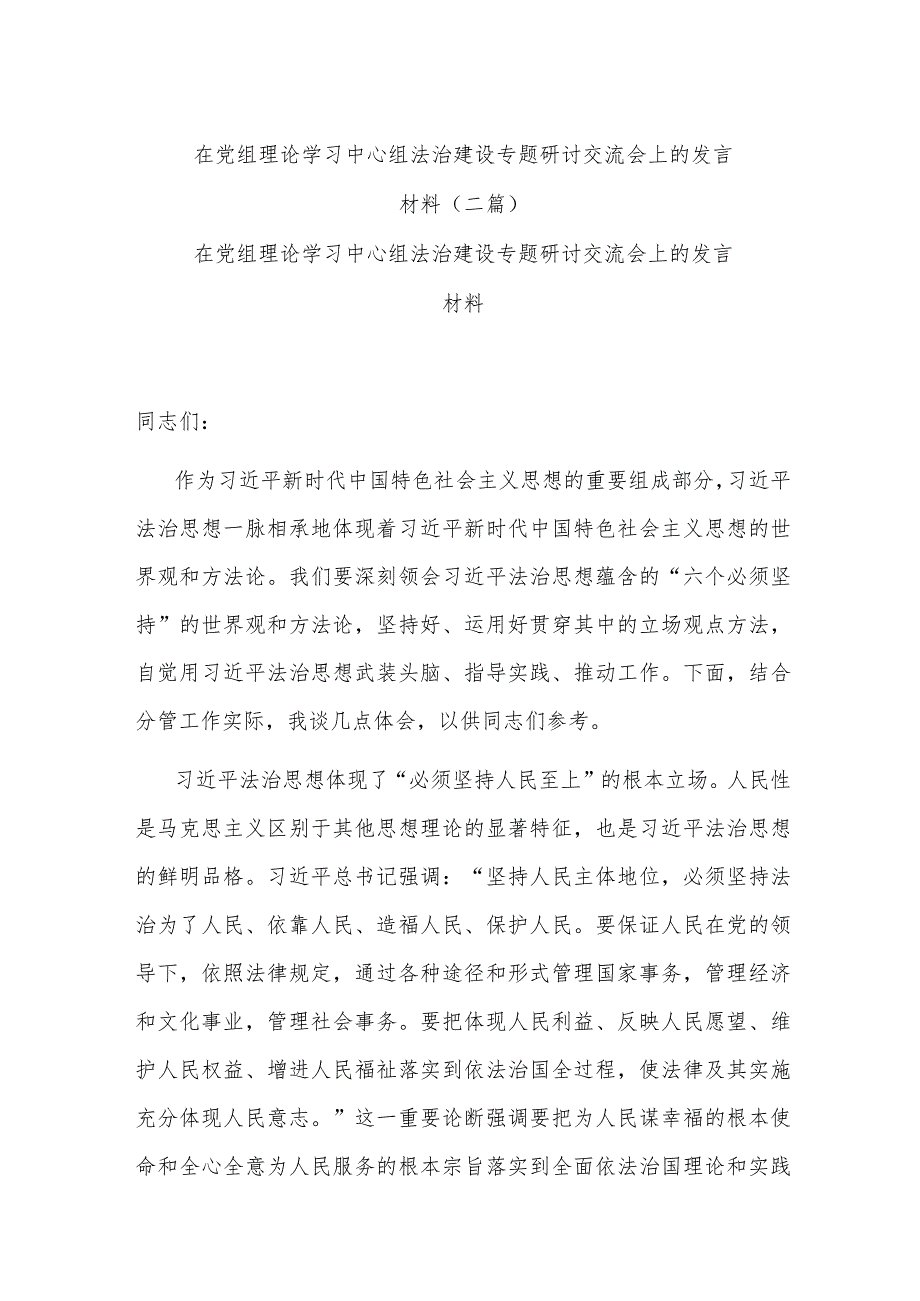 在党组理论学习中心组法治建设专题研讨交流会上的发言材料(二篇).docx_第1页