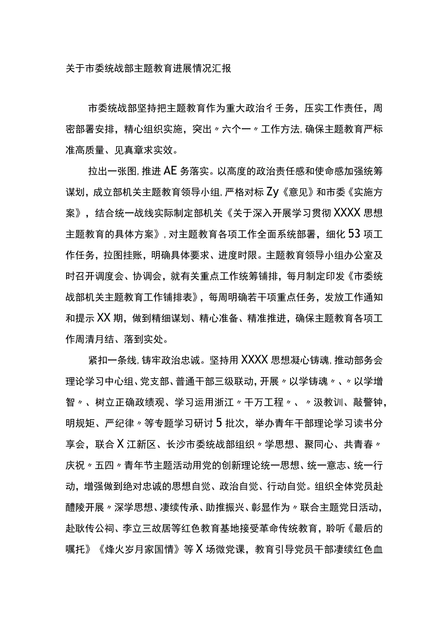 市委统战部主题教育进展情况汇报.docx_第1页