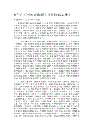 市供销社在全市调研成果汇报会上的发言材料.docx