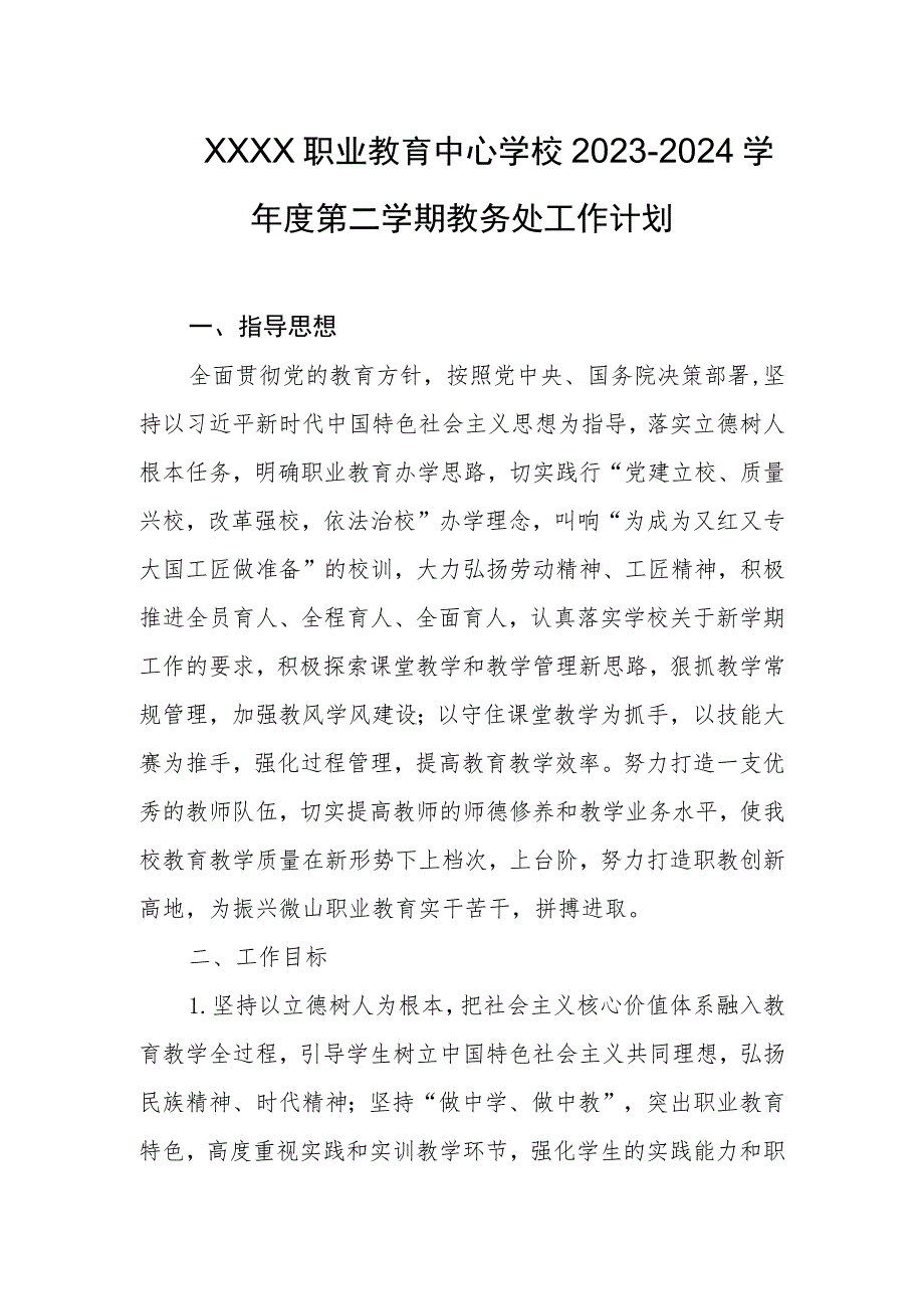 职业教育中心学校2023-2024学年度第二学期教务处工作计划.docx_第1页