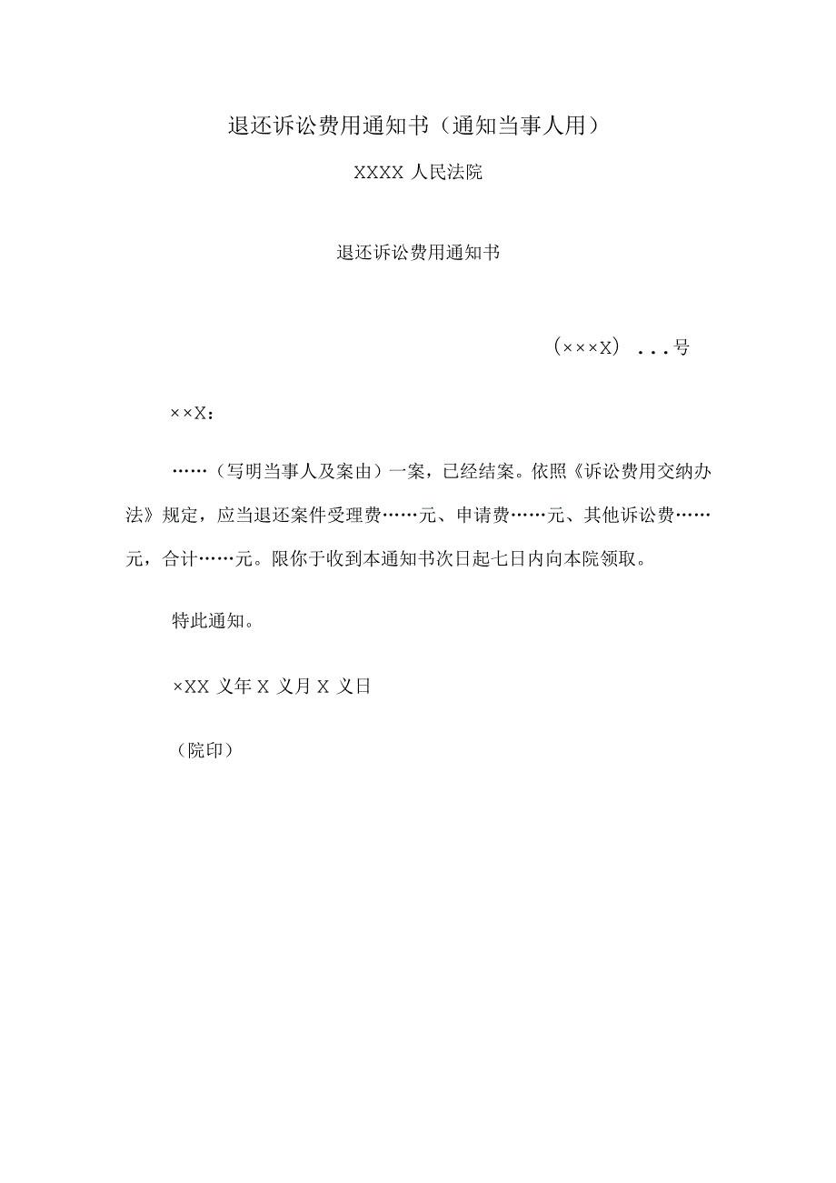 退还诉讼费用通知书(通知当事人用).docx_第1页