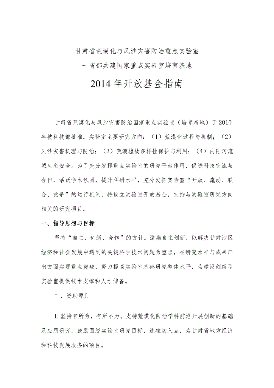 甘肃省荒漠化与风沙灾害防治重点实验室—省部共建国家重点实验室培育基地2014年开放基金指南.docx_第1页