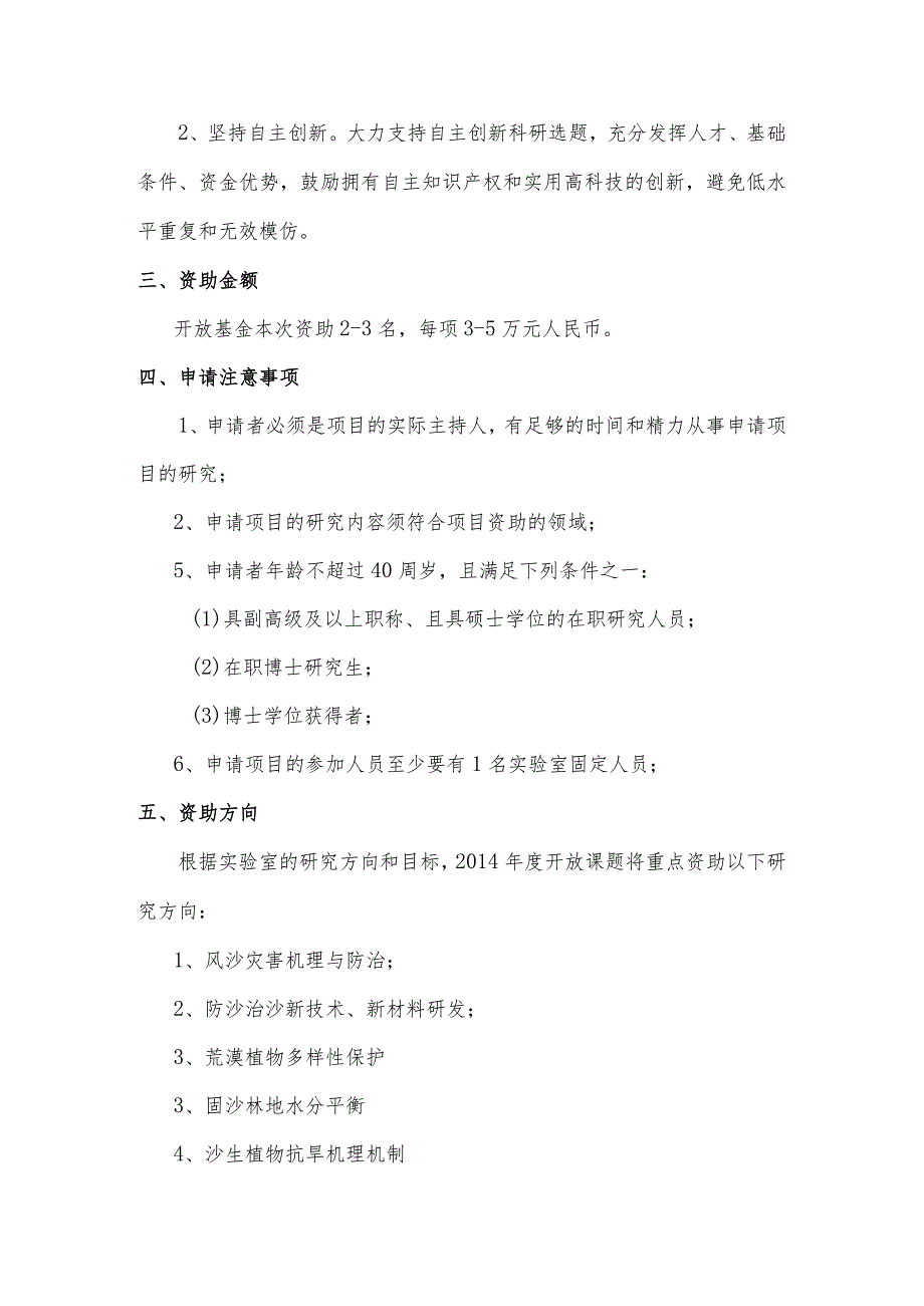 甘肃省荒漠化与风沙灾害防治重点实验室—省部共建国家重点实验室培育基地2014年开放基金指南.docx_第2页