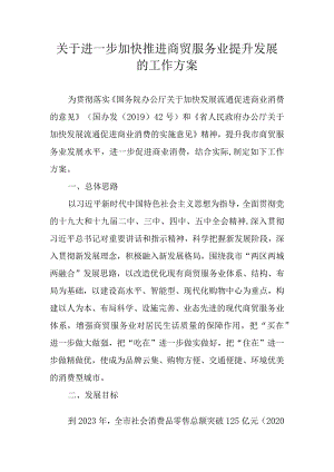 关于进一步加快推进商贸服务业提升发展的工作方案.docx