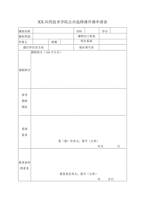 XX应用技术学院公共选修课开课申请表.docx