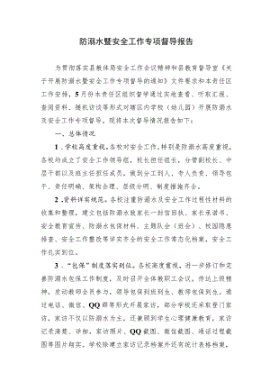 学校防溺水安全工作专项督导报告.docx