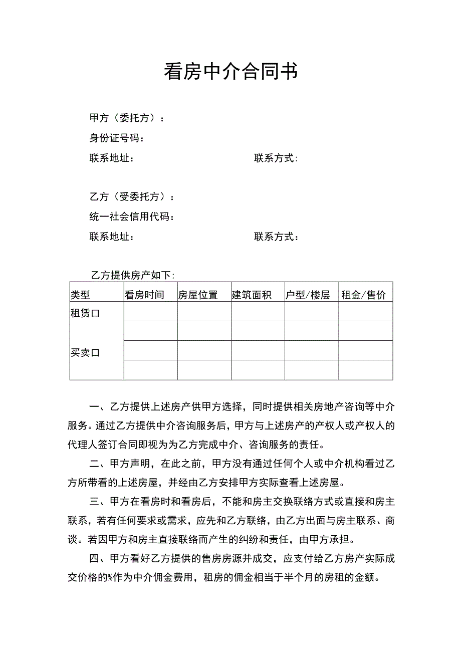 看房中介合同书.docx_第1页