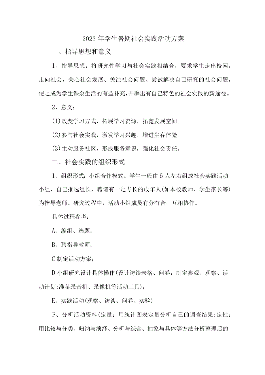 2023年市区学校《学生暑期社会》实践活动方案 （汇编7份）.docx_第1页