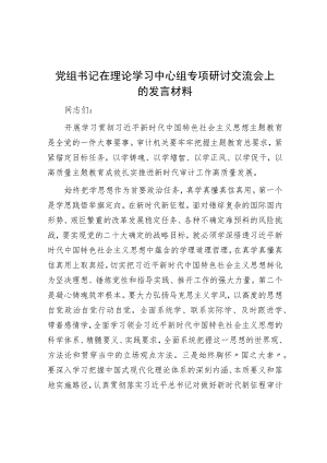 党组书记在理论学习中心组专题研讨交流会上的发言材料.docx