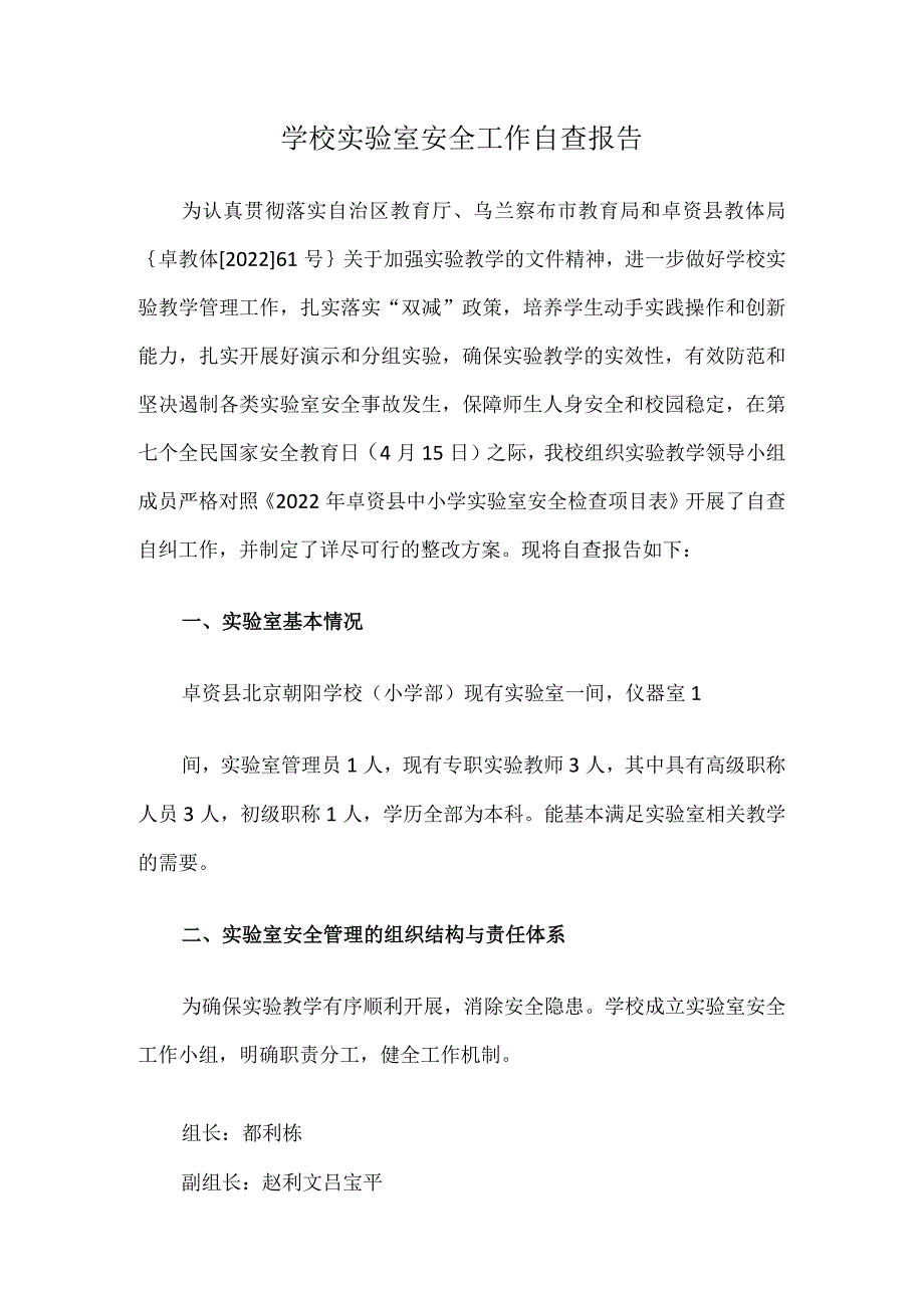 学校实验室安全工作自查报告.docx_第1页