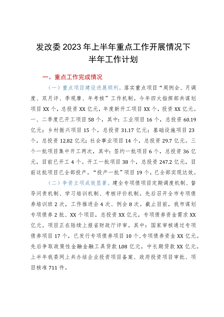 发改委2023年上半年重点工作开展情况下半年工作计划.docx_第1页