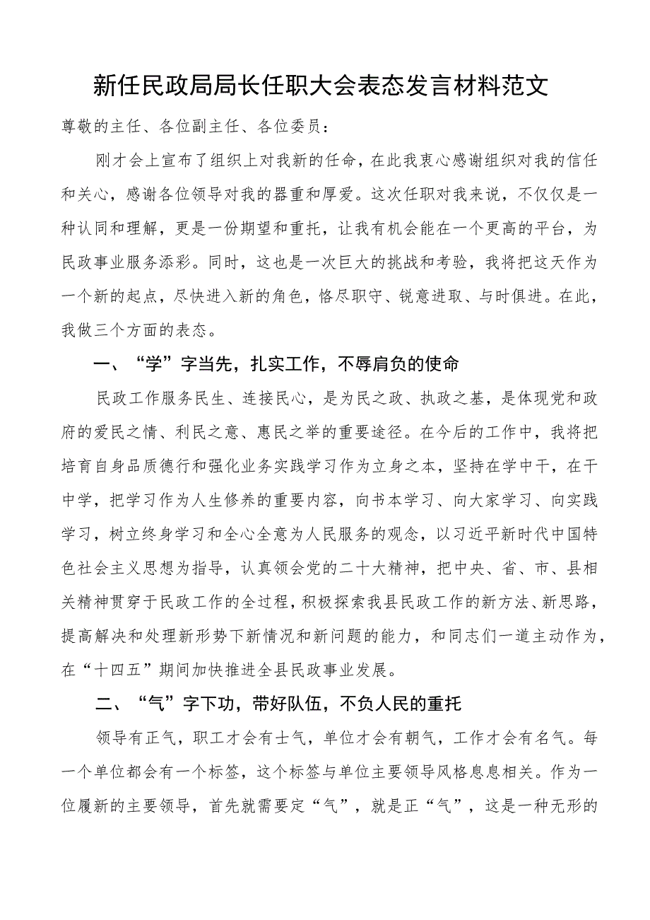 新任民政局局长任职大会表态发言材料.docx_第1页