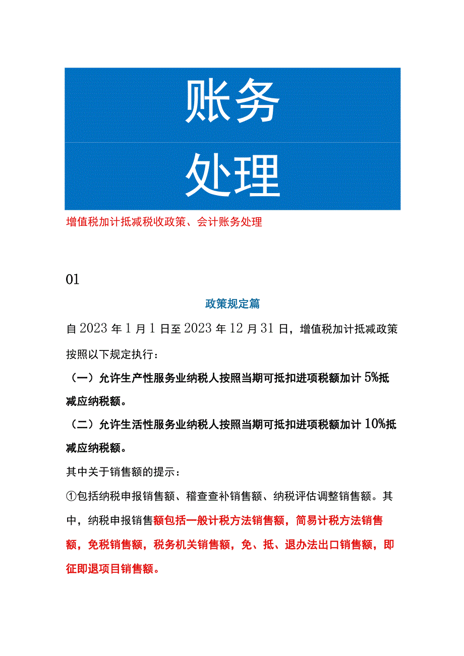 增值税加计抵减税收政策、会计账务处理.docx_第1页